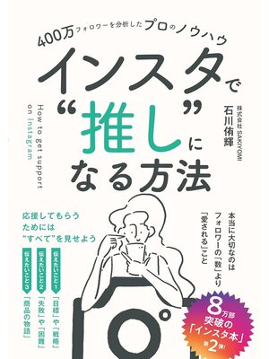 cover image of 400万フォロワーを分析したプロのノウハウ　インスタで"推し"になる方法